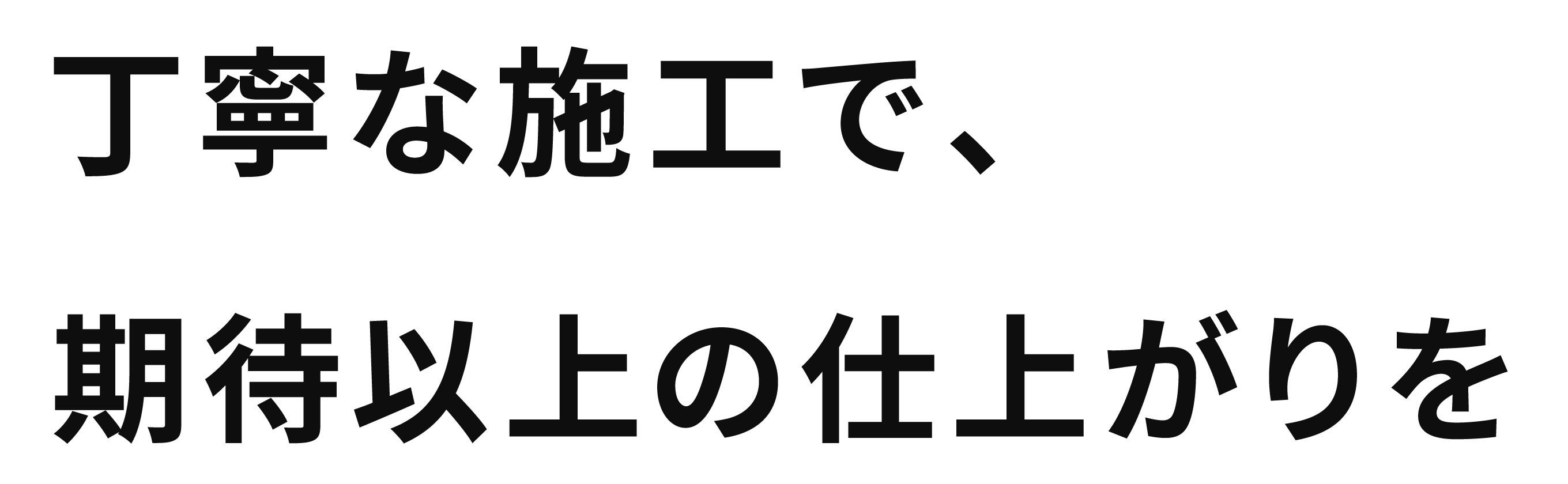 丁寧な施工で、期待以上の仕上がりを 株式会社ショーエム